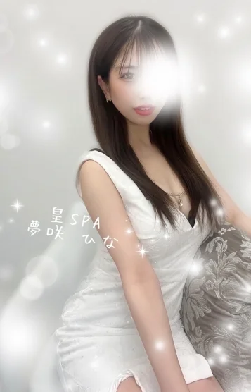 夢咲 ひな