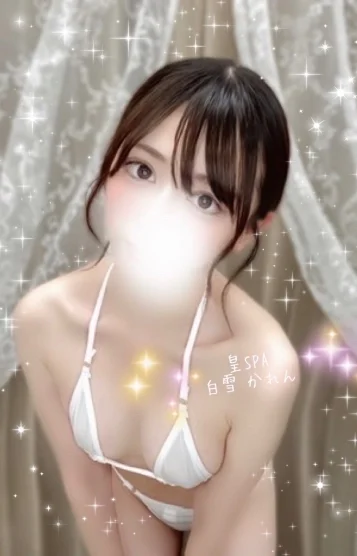 白雪 かれん