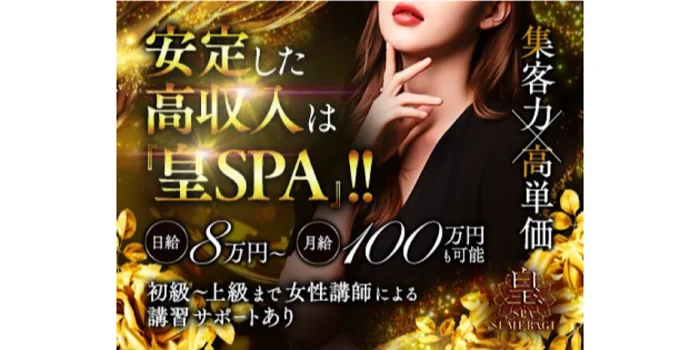 皇SPA (スメラギスパ)の求人募集イメージ