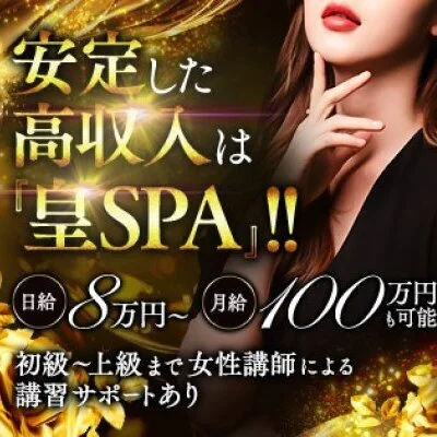 皇SPA (スメラギスパ)のメリットイメージ(1)