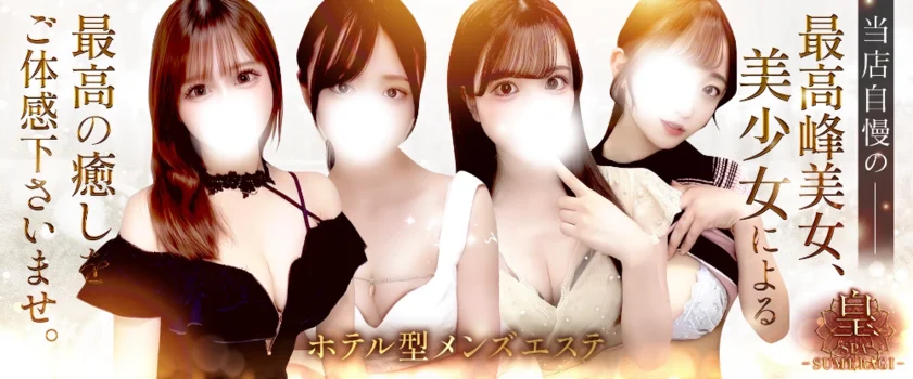 皇SPA (スメラギスパ)