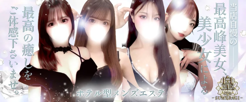 皇SPA (スメラギスパ)【出張】