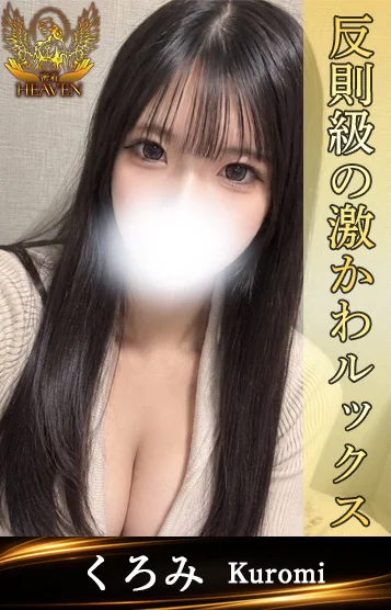 くろみ