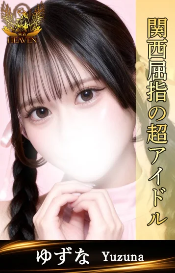 ゆずな