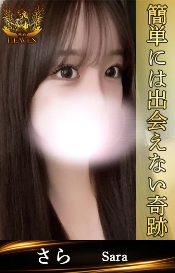 さら