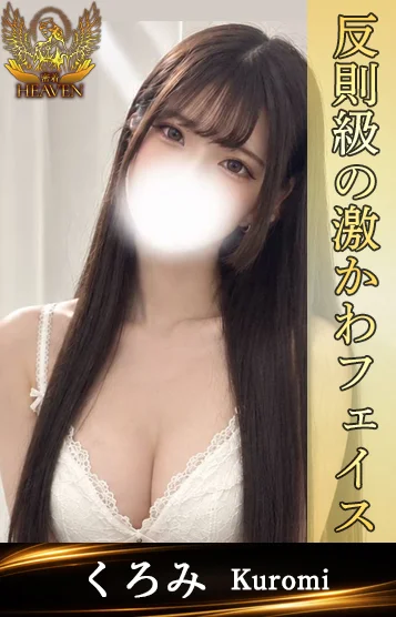くろみ