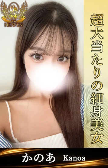 かのあ
