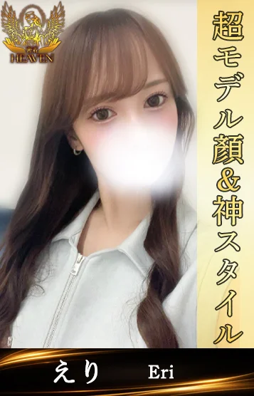 えり