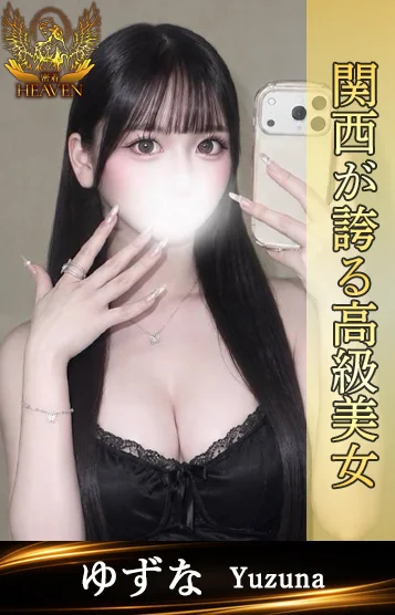 ゆずな