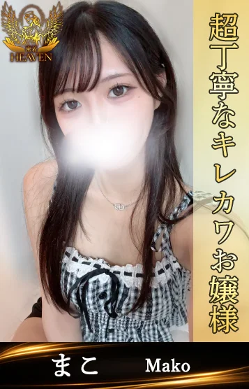 まこ