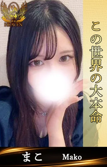 まこ