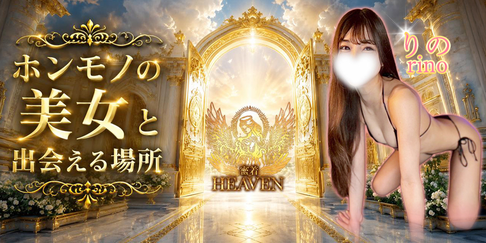 密着HEAVEN(ヘブン）