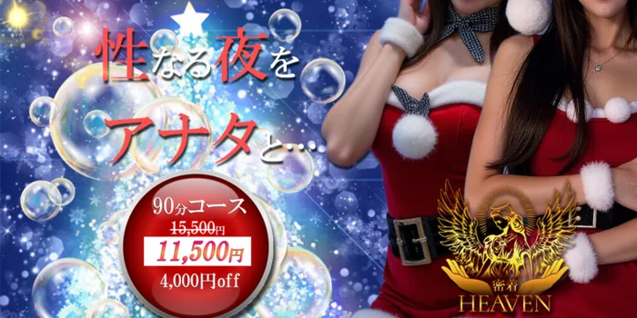 密着HEAVEN(ヘブン）