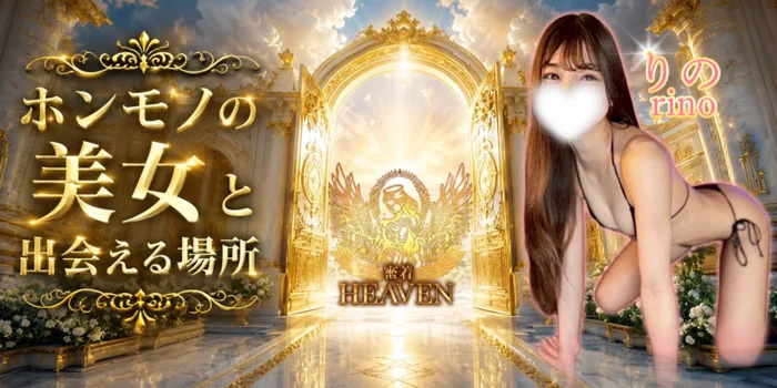 密着HEAVEN(ヘブン）