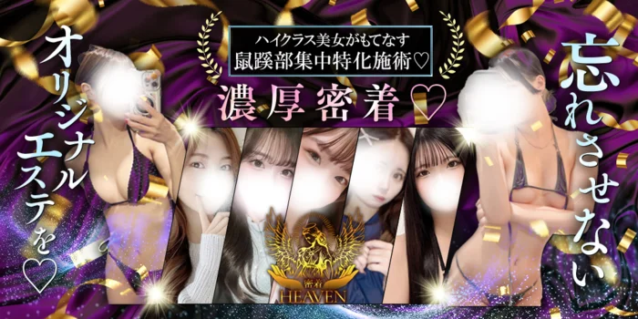 密着HEAVEN(ヘブン）