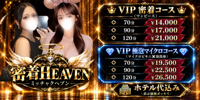 密着HEAVEN(ヘブン）