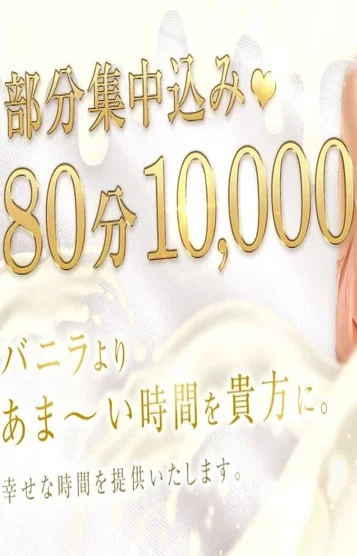 80分10,000円