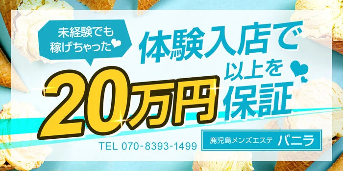 鹿児島メンズエステ　バニラの求人募集イメージ