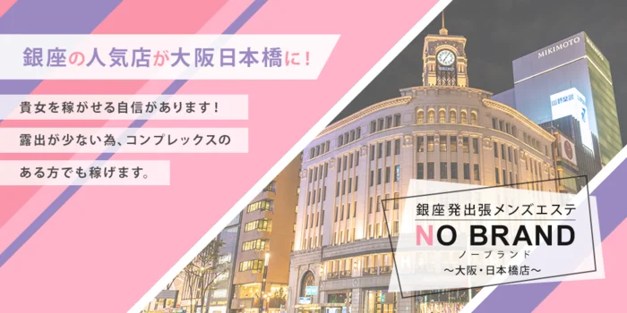 『NO BRAND〜ノーブランド銀座』日本橋店の求人募集イメージ