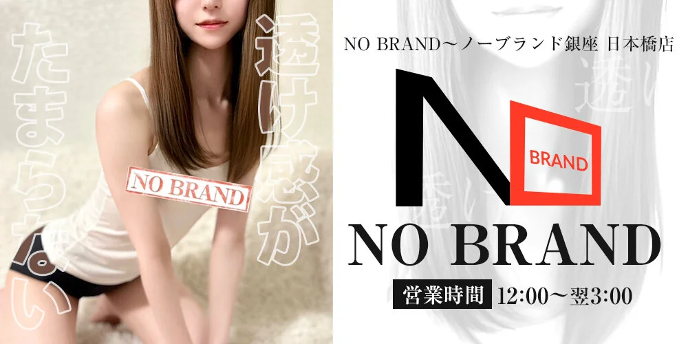 『NO BRAND〜ノーブランド銀座』日本橋店のカバー画像