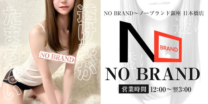 『NO BRAND〜ノーブランド銀座』日本橋店