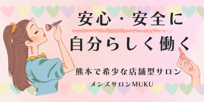 メンズサロンMUKUの求人募集イメージ