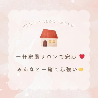 メンズサロンMUKUのメリットイメージ(1)