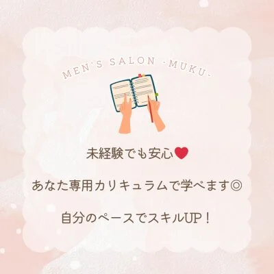メンズサロンMUKUのメリットイメージ(4)
