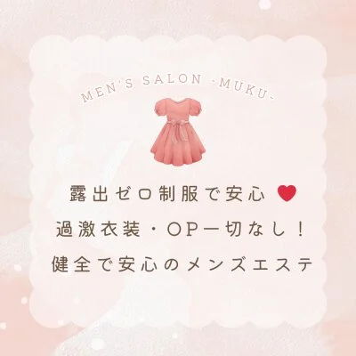 メンズサロンMUKUのメリットイメージ(2)