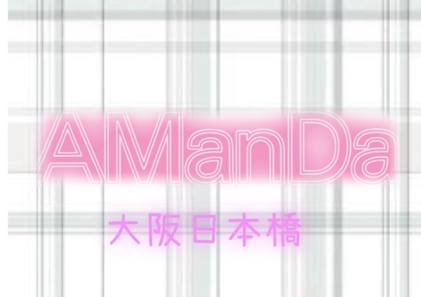 AManDa 〜アマンダ〜