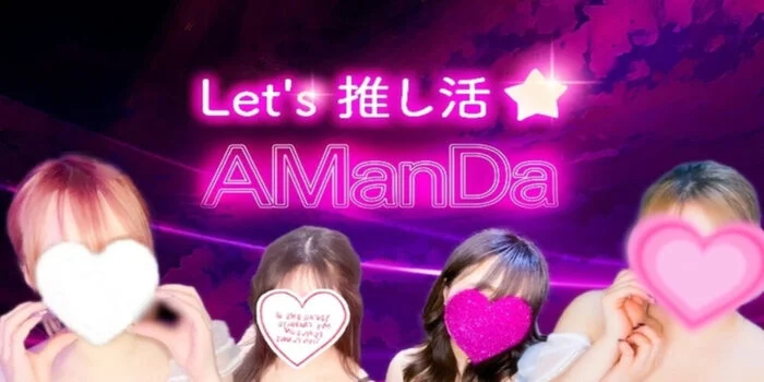 AManDa 〜アマンダ〜