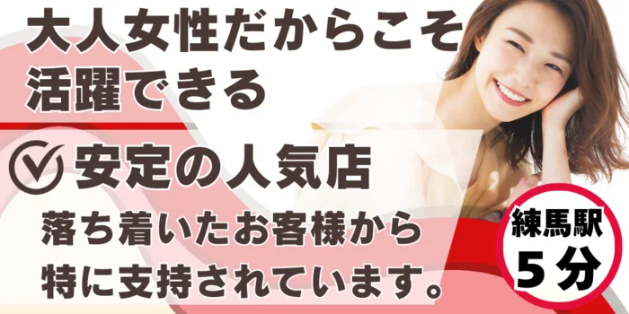 練馬 アラウンドフォーティーの求人募集イメージ2