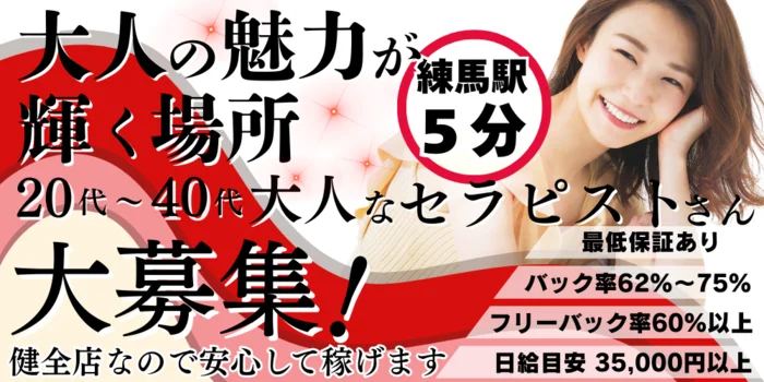 練馬 アラウンドフォーティーの求人募集イメージ