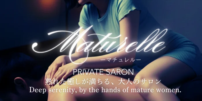 マチュレルーMaturelleー