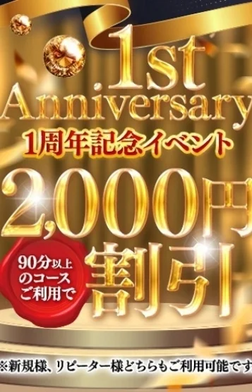 1周年記念割引