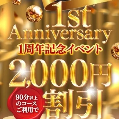 速報！！『1周年記念割引！』