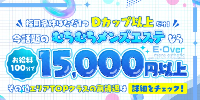 E・Over【爆乳・巨乳・専門】の求人募集イメージ