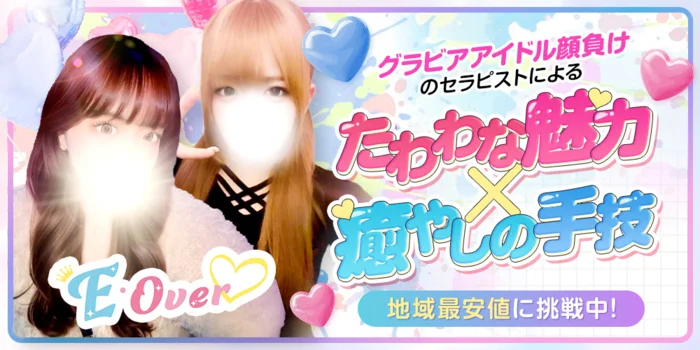 E・Over【爆乳・巨乳・専門】
