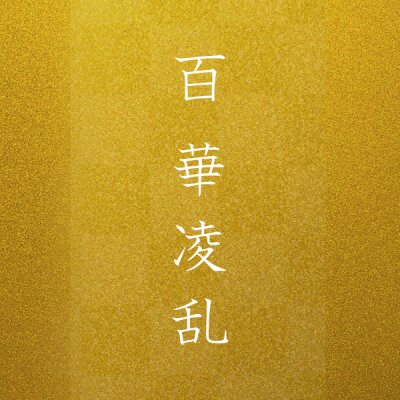 仙台メンズエステ 百華凌乱 卸町店のメッセージ用アイコン