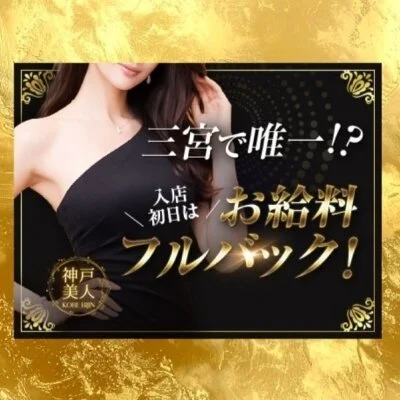 神戸美人のメリットイメージ(1)