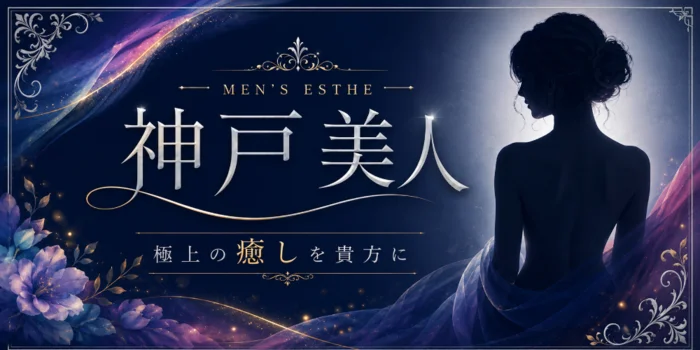 神戸美人