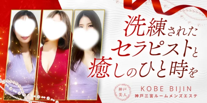 神戸美人