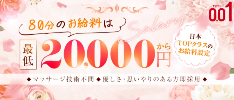0.01-ゼロワン-大阪メンズエステの求人募集イメージ