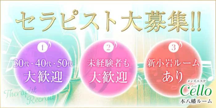 メンズエステCELLO　本八幡ルームの求人募集イメージ2