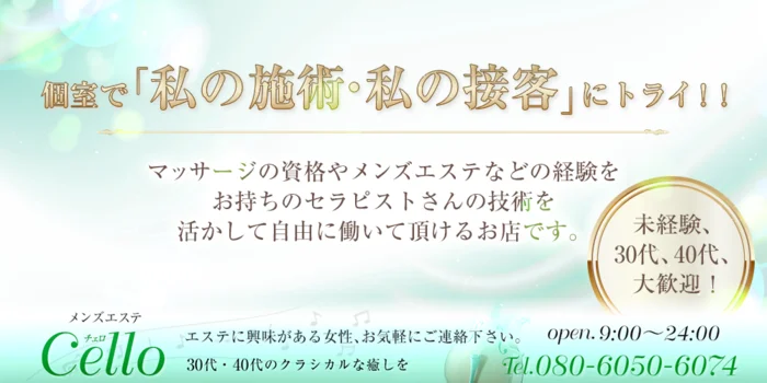メンズエステCELLO 本八幡ルームの求人募集イメージ