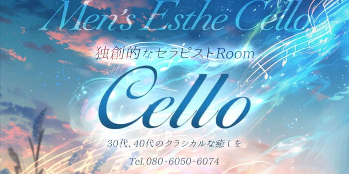 メンズエステCELLO　本八幡ルーム