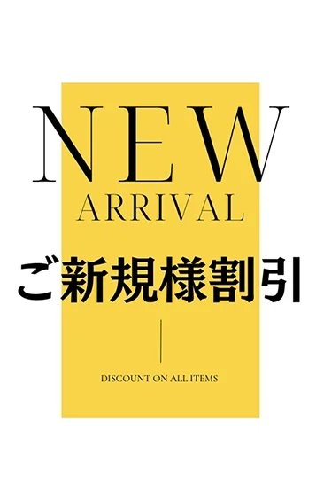 ご新規様割引