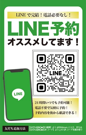 LINE予約が便利!