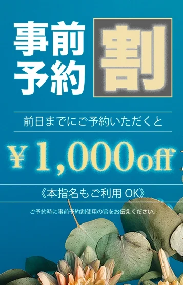 事前予約割