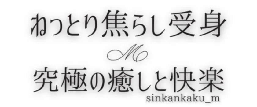 ドMが喜ぶ新感覚Mエステ